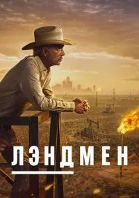 Лэндмен (сериал 2024) смотреть онлайн бесплатно