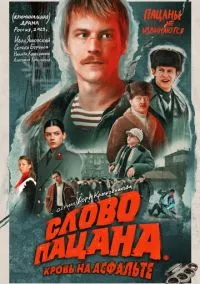 Слово пацана. Кровь на асфальте (сериал 2023) смотреть онлайн бесплатно