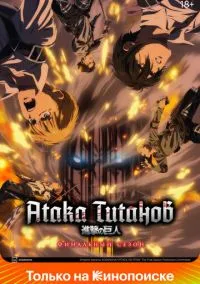 Атака титанов (аниме сериал 2013) смотреть онлайн бесплатно
