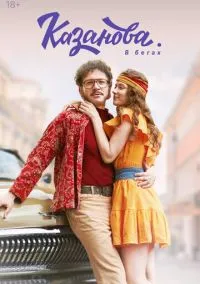 Казанова (сериал 2020) смотреть онлайн бесплатно