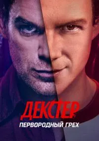Декстер: Первородный грех (сериал 2024) смотреть онлайн бесплатно