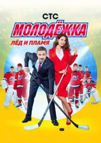 Молодёжка (сериал 2013) смотреть онлайн бесплатно