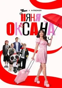 Няня Оксана (сериал 2025) смотреть онлайн бесплатно