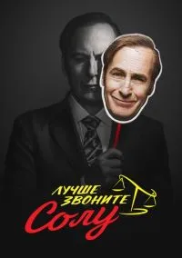 Лучше звоните Солу (сериал 2015) смотреть онлайн бесплатно