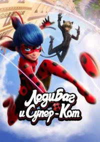 Леди Баг и Супер-Кот (мультсериал 2015) смотреть онлайн бесплатно