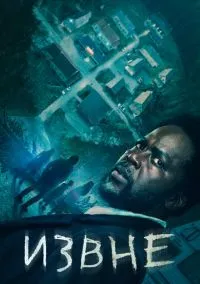 Извне (сериал 2022) смотреть онлайн бесплатно