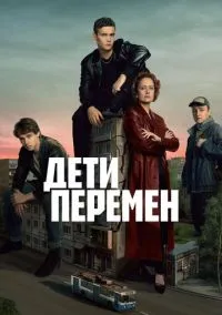 Дети перемен (сериал 2024) смотреть онлайн бесплатно