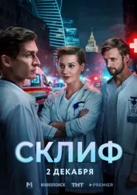 Склиф (сериал 2025) смотреть онлайн бесплатно