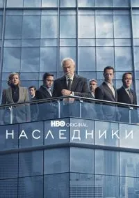 Наследники (сериал 2018) смотреть онлайн бесплатно