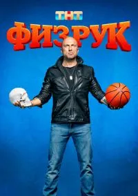 Физрук (сериал 2014) смотреть онлайн бесплатно