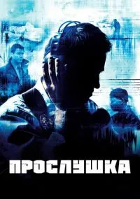 Прослушка (сериал 2002) смотреть онлайн бесплатно