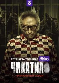Чикатило (сериал 2020) смотреть онлайн бесплатно
