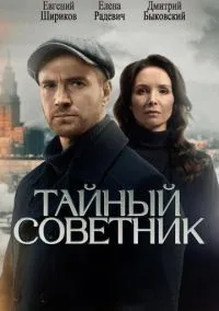 Тайный советник (сериал 2025) смотреть онлайн бесплатно