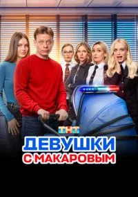 Девушки с Макаровым (сериал 2020) смотреть онлайн бесплатно