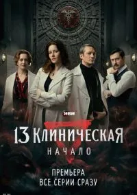 13 клиническая. Начало (сериал 2024) смотреть онлайн бесплатно
