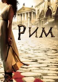 Рим (сериал 2005) смотреть онлайн бесплатно