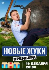 Жуки (сериал 2019) смотреть онлайн бесплатно