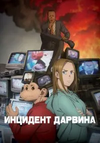 Инцидент Дарвина (аниме сериал 2026) смотреть онлайн бесплатно