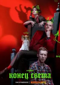 Конец света (сериал 2022) смотреть онлайн бесплатно