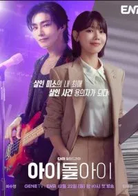 Адвокат айдола (сериал 2025) смотреть онлайн бесплатно