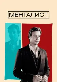 Менталист (сериал 2008) смотреть онлайн бесплатно