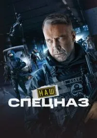 Наш спецназ (сериал 2022) смотреть онлайн бесплатно