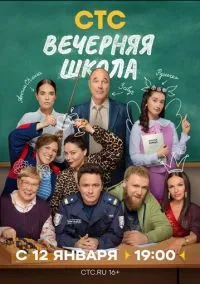 Вечерняя школа (сериал 2025) смотреть онлайн бесплатно