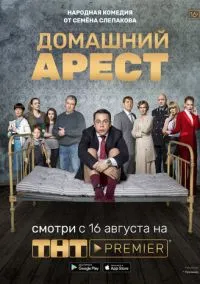 Домашний арест (сериал 2018) смотреть онлайн бесплатно