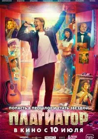 Плагиатор (фильм 2025) смотреть онлайн бесплатно
