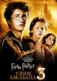 Гарри Поттер и узник Азкабана (фильм 2004) смотреть онлайн бесплатно