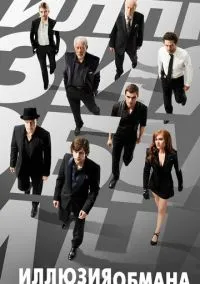 Иллюзия обмана (фильм 2013) смотреть онлайн бесплатно