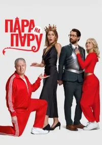 Пара на пару (фильм 2025) смотреть онлайн бесплатно
