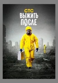Выжить после (сериал 2013) смотреть онлайн бесплатно