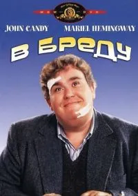 В бреду (фильм 1991) смотреть онлайн бесплатно