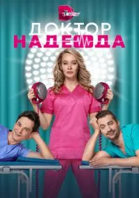 Доктор Надежда (сериал 2021) смотреть онлайн бесплатно