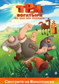 Три богатыря. Ни дня без подвига (мультсериал 2024) смотреть онлайн бесплатно
