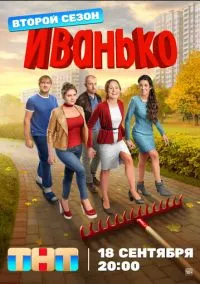 Иванько (сериал 2019) смотреть онлайн бесплатно