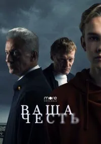 Ваша честь (сериал 2021) смотреть онлайн бесплатно