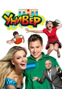 Универ (сериал 2008) смотреть онлайн бесплатно