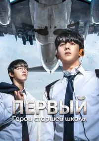 Первый: Герои старшей школы (сериал 2025) смотреть онлайн бесплатно