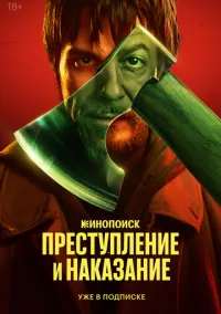 Преступление и наказание (сериал 2024) смотреть онлайн бесплатно